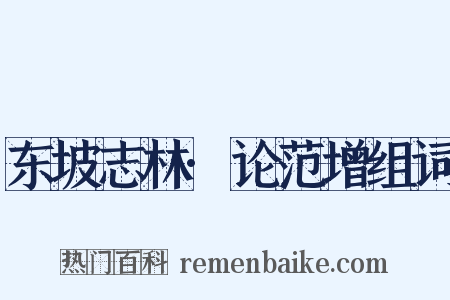 东坡志林·论范增组词是什么意思的图片